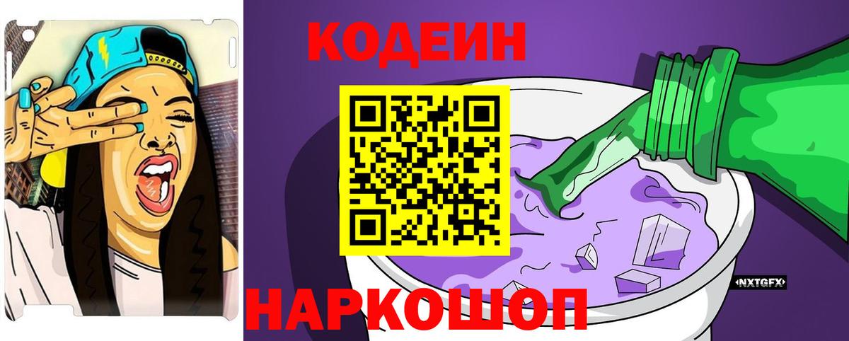 Codein напиток Lean (лин)  Codein Purple Drank  Вход с VPN  Шатура 